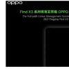 OPPOFindX3系列将于2021年面世带有完整补丁的10位色彩管理系统