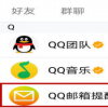 如何在手机QQ上找到QQ邮箱？