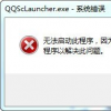 QQ提示msvcr100.dll报错如何解决