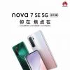 华为Nova 7 SE 5G活力版将于10月16日首次亮相
