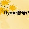 flyme账号(非魅族手机下载魅族游戏中心)
