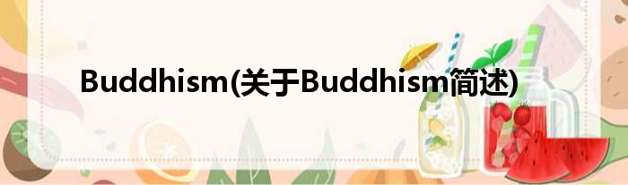 Buddhism(对于Buddhism简述)