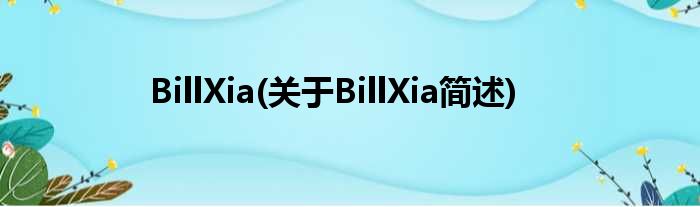 BillXia(对于BillXia简述)