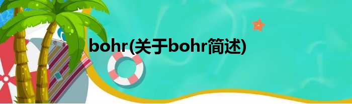 bohr(对于bohr简述)