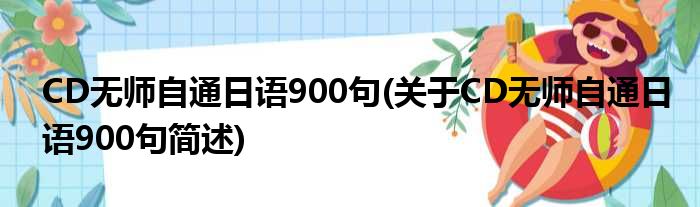 CD无师自通日语900句(对于CD无师自通日语900句简述)