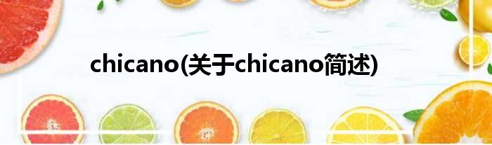 chicano(对于chicano简述)