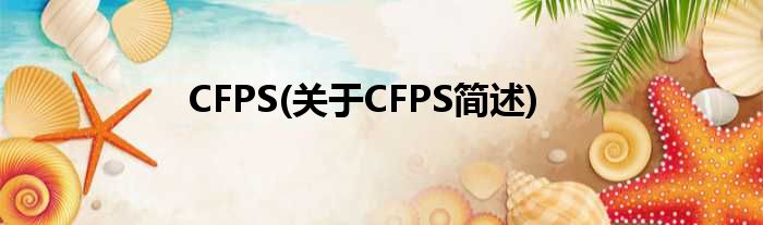 CFPS(对于CFPS简述)