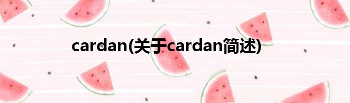 cardan(对于cardan简述)