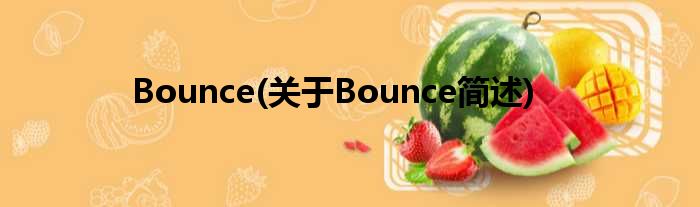 Bounce(对于Bounce简述)