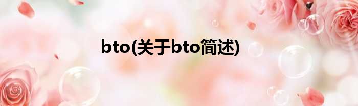 bto(对于bto简述)