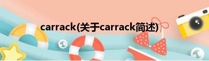 carrack(对于carrack简述)