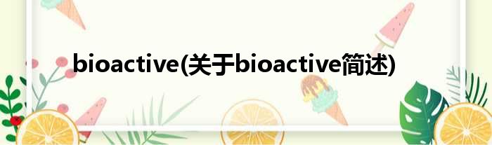 bioactive(对于bioactive简述)