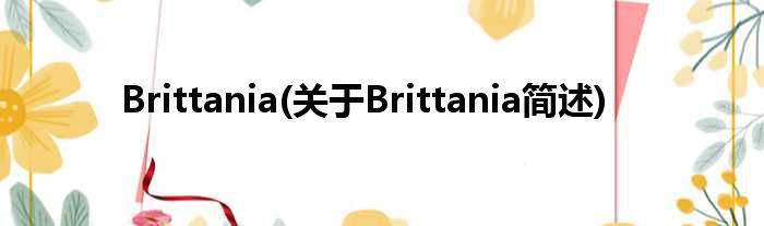 Brittania(对于Brittania简述)