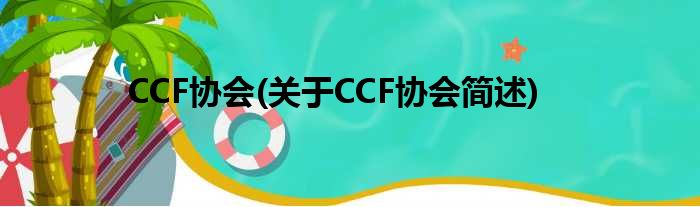 CCF协会(对于CCF协会简述)
