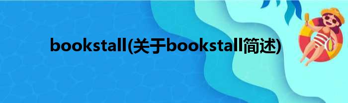 bookstall(对于bookstall简述)