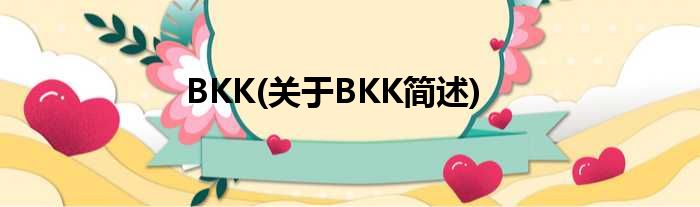 BKK(对于BKK简述)