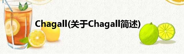 Chagall(对于Chagall简述)