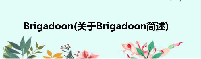 Brigadoon(对于Brigadoon简述)