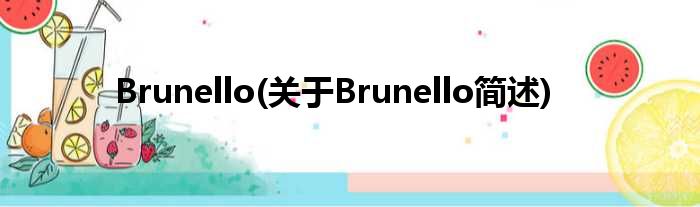 Brunello(对于Brunello简述)