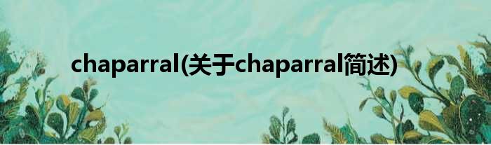 chaparral(对于chaparral简述)