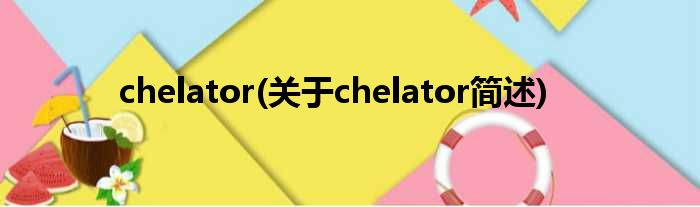 chelator(对于chelator简述)