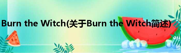 Burn the Witch(对于Burn the Witch简述)