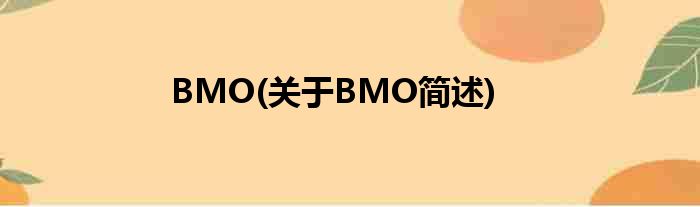 BMO(对于BMO简述)