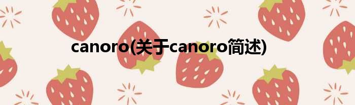 canoro(对于canoro简述)
