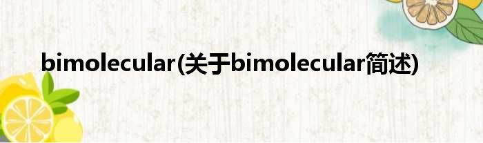 bimolecular(对于bimolecular简述)