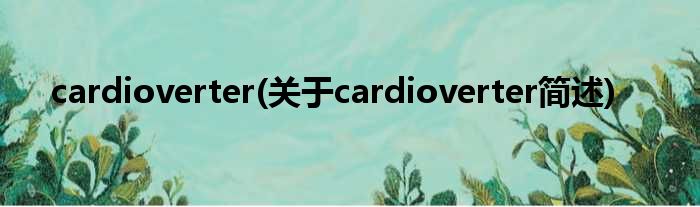 cardioverter(对于cardioverter简述)