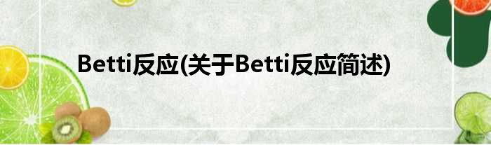 Betti反映(对于Betti反映简述)