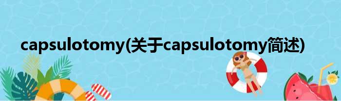 capsulotomy(对于capsulotomy简述)