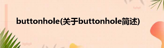 buttonhole(对于buttonhole简述)