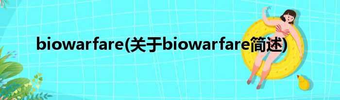 biowarfare(对于biowarfare简述)