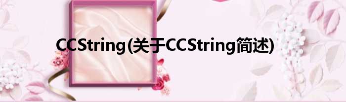 CCString(对于CCString简述)