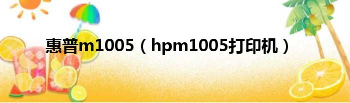 惠普m1005（hpm1005打印机）