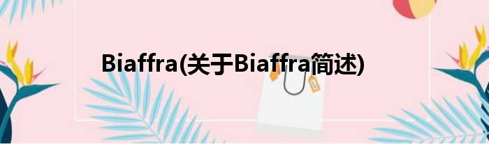 Biaffra(对于Biaffra简述)
