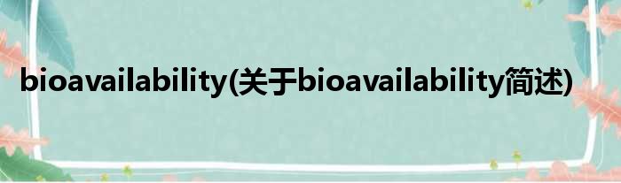 bioavailability(对于bioavailability简述)