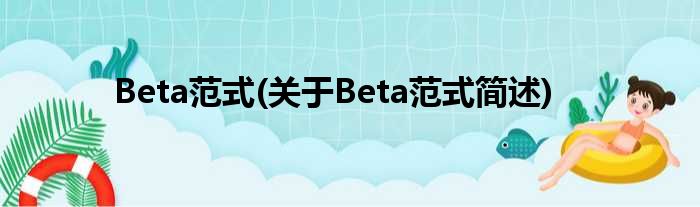 Beta范式(对于Beta范式简述)