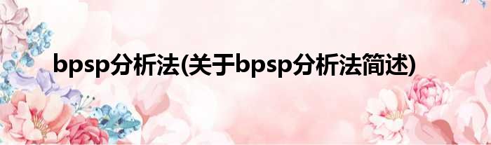 bpsp合成法(对于bpsp合成法简述)