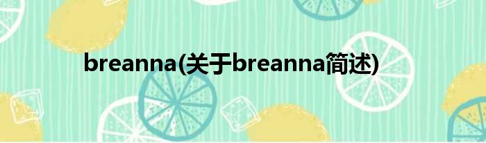 breanna(对于breanna简述)