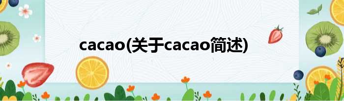 cacao(对于cacao简述)