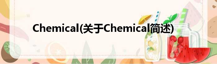 Chemical(对于Chemical简述)
