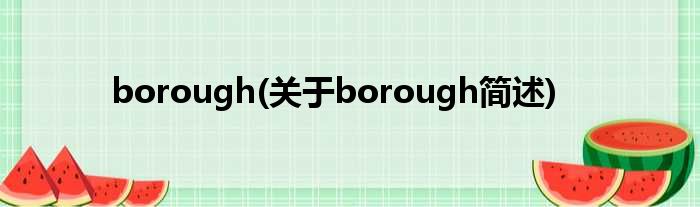 borough(对于borough简述)