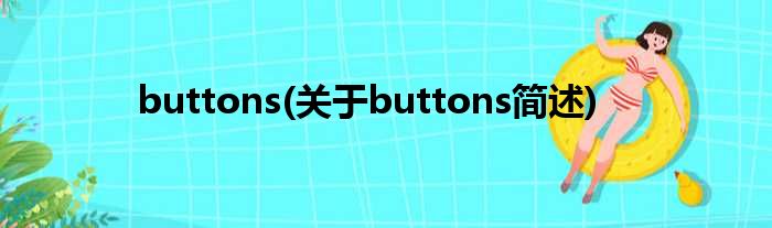 buttons(对于buttons简述)