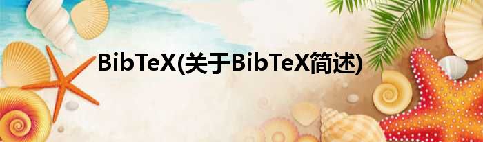 BibTeX(对于BibTeX简述)