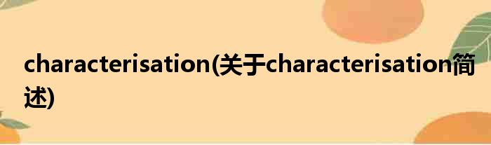 characterisation(对于characterisation简述)