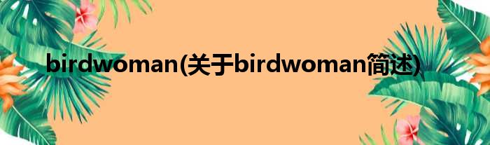 birdwoman(对于birdwoman简述)
