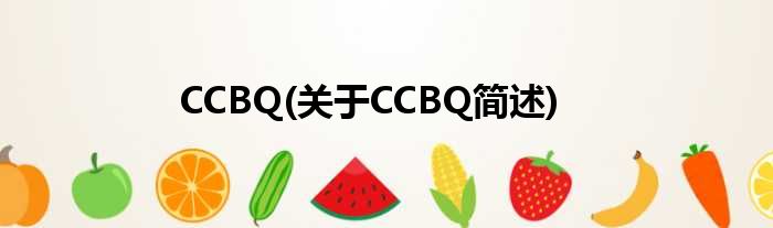 CCBQ(对于CCBQ简述)