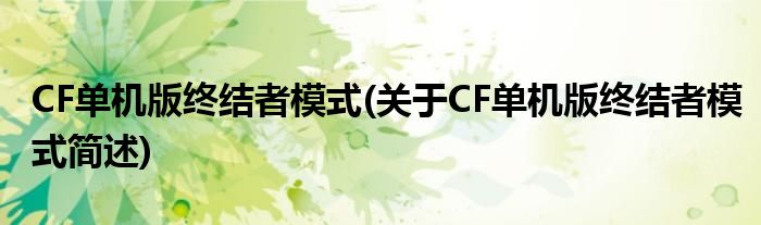 CF单机版开幕者方式(对于CF单机版开幕者方式简述)